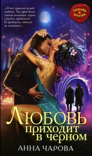 Обложка книги Любовь приходит в черном