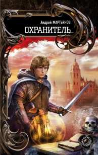 Обложка книги Охранитель