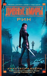 Обложка книги Рин