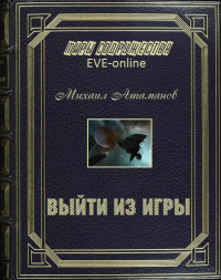 Обложка книги Выйти из игры