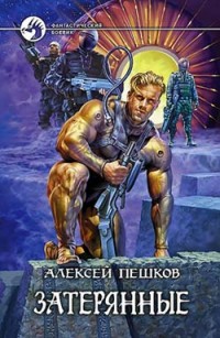 Обложка книги Затерянные