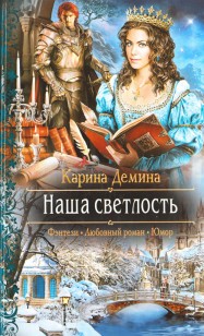 Обложка книги Наша светлость