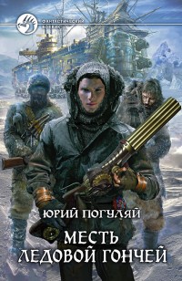 Обложка книги Месть Ледовой Гончей