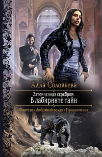 Обложка книги Затемненная серебром. В лабиринте тайн