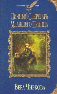 Обложка книги Личный секретарь младшего принца