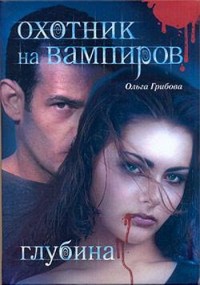 Обложка книги Охотник на вампиров. Глубина