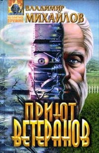 Обложка книги Приют ветеранов