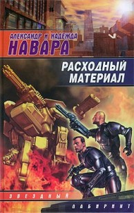 Обложка книги Расходный материал