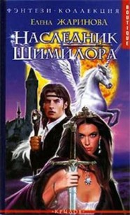 Обложка книги Наследник Шимилора