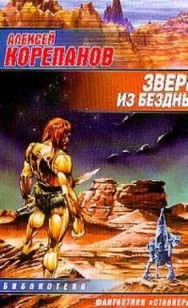 Обложка книги Зверь из бездны