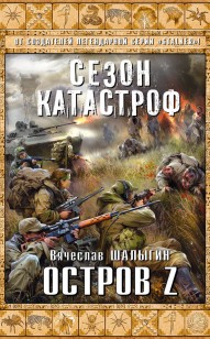 Обложка книги Остров Z