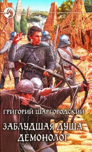 Обложка книги Демонолог