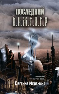 Обложка книги Последний Инженер