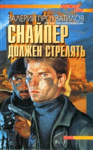 Обложка книги Снайпер должен стрелять