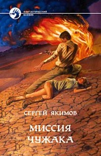 Обложка книги Миссия чужака