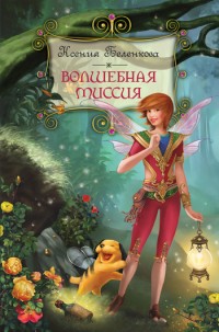 Обложка книги Волшебная миссия