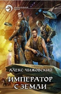 Обложка книги Император с Земли