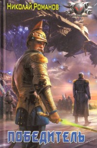 Обложка книги Победитель