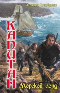 Обложка книги Морской лорд. Том 1