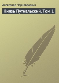 Обложка книги Князь Путивльский. Том 1