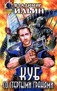 Обложка книги Куб со стертыми гранями