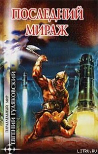 Обложка книги Последний мираж
