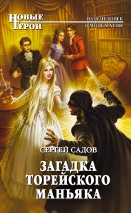 Обложка книги Загадка Торейского маньяка