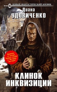 Обложка книги Клинок инквизиции