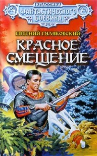Обложка книги Красное смещение