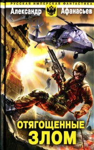 Обложка книги Отягощенные злом