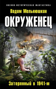 Обложка книги Окруженец. Затерянный в 1941-м