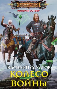 Обложка книги Колесо войны