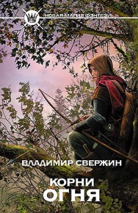 Обложка книги Корни огня (Полигон миров - 2)