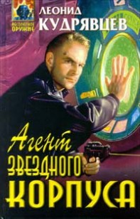 Обложка книги Агент Звездного корпуса