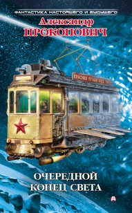 Обложка книги Очередной конец света (сборник)