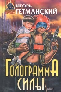 Обложка книги Голограмма силы
