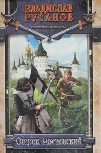 Обложка книги Отрок московский