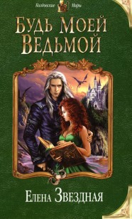Обложка книги Будь моей ведьмой