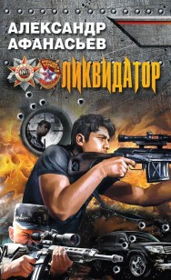 Обложка книги Ликвидатор