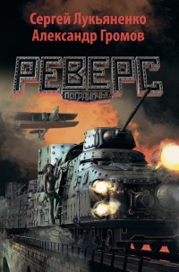 Обложка книги Реверс