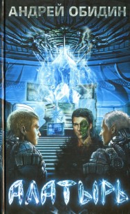 Обложка книги Алатырь