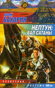 Обложка книги Нептун: Бал Сатаны