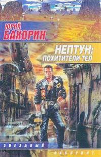Обложка книги Нептун: Похитители тел