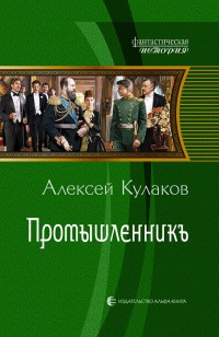 Обложка книги Промышленникъ