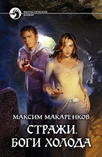 Обложка книги Стражи. Боги холода
