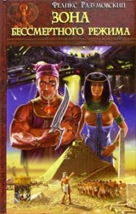 Обложка книги Зона бессмертного режима