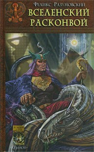 Обложка книги Вселенский расконвой