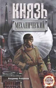 Обложка книги Князь механический