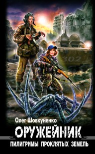 Обложка книги Оружейник. Пилигримы проклятых земель