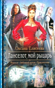 Обложка книги Ланселот мой рыцарь